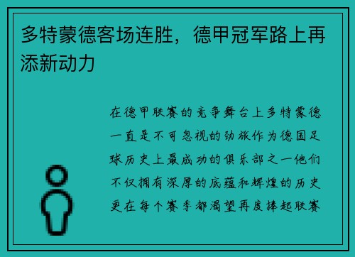 多特蒙德客场连胜，德甲冠军路上再添新动力