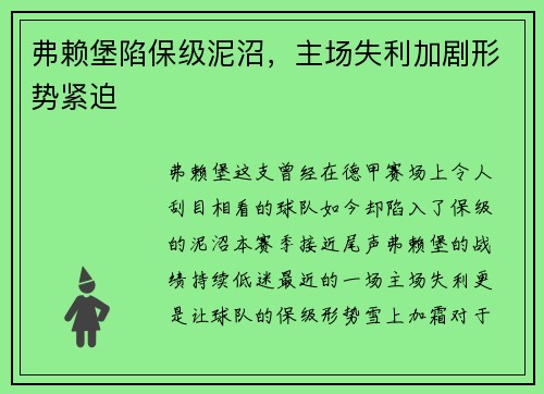 弗赖堡陷保级泥沼，主场失利加剧形势紧迫