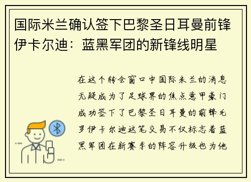国际米兰确认签下巴黎圣日耳曼前锋伊卡尔迪：蓝黑军团的新锋线明星