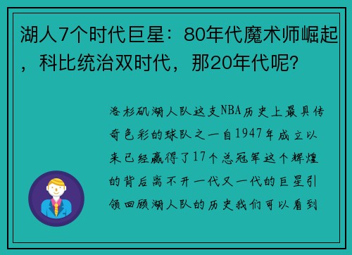 湖人7个时代巨星：80年代魔术师崛起，科比统治双时代，那20年代呢？