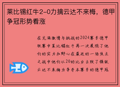 莱比锡红牛2-0力擒云达不来梅，德甲争冠形势看涨