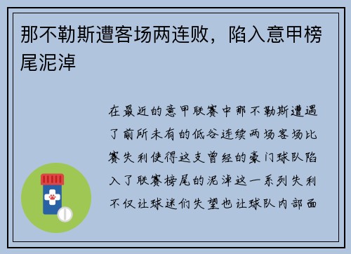 那不勒斯遭客场两连败，陷入意甲榜尾泥淖