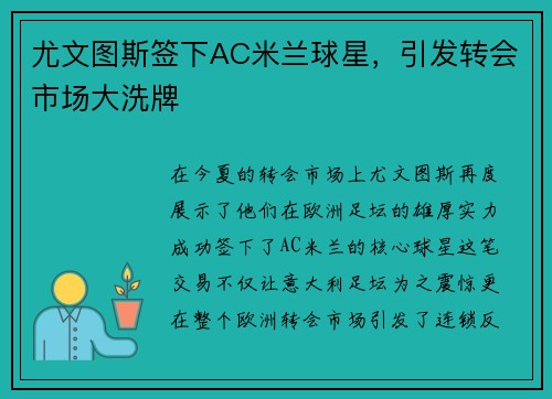 尤文图斯签下AC米兰球星，引发转会市场大洗牌