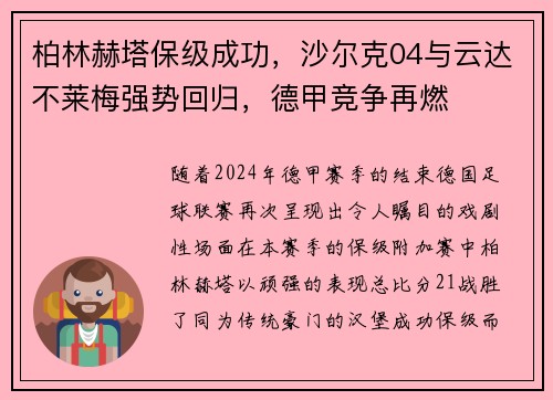 柏林赫塔保级成功，沙尔克04与云达不莱梅强势回归，德甲竞争再燃