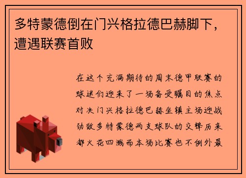 多特蒙德倒在门兴格拉德巴赫脚下，遭遇联赛首败
