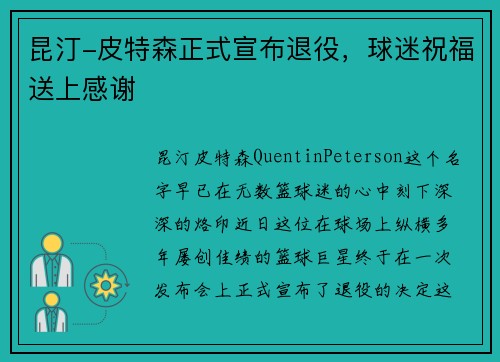 昆汀-皮特森正式宣布退役，球迷祝福送上感谢