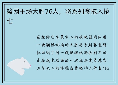 篮网主场大胜76人，将系列赛拖入抢七