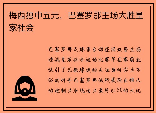 梅西独中五元，巴塞罗那主场大胜皇家社会
