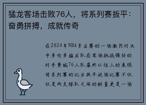 猛龙客场击败76人，将系列赛扳平：奋勇拼搏，成就传奇