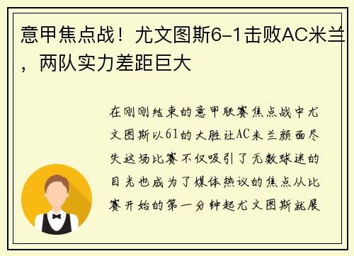 意甲焦点战！尤文图斯6-1击败AC米兰，两队实力差距巨大