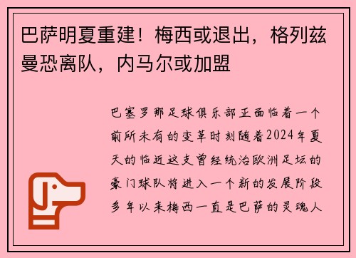 巴萨明夏重建！梅西或退出，格列兹曼恐离队，内马尔或加盟