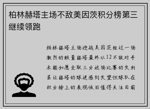 柏林赫塔主场不敌美因茨积分榜第三继续领跑
