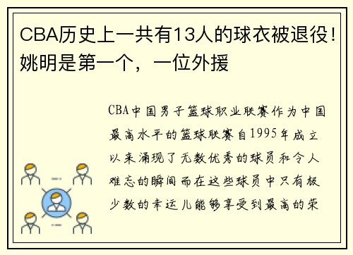 CBA历史上一共有13人的球衣被退役！姚明是第一个，一位外援
