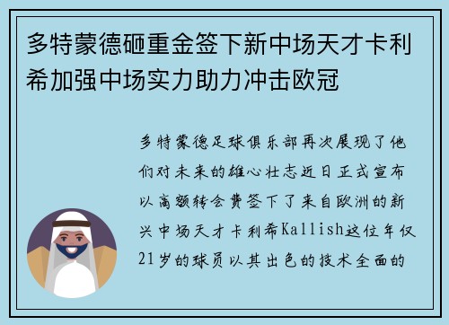 多特蒙德砸重金签下新中场天才卡利希加强中场实力助力冲击欧冠