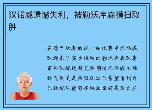 汉诺威遗憾失利，被勒沃库森横扫取胜