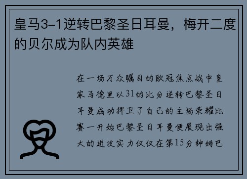 皇马3-1逆转巴黎圣日耳曼，梅开二度的贝尔成为队内英雄