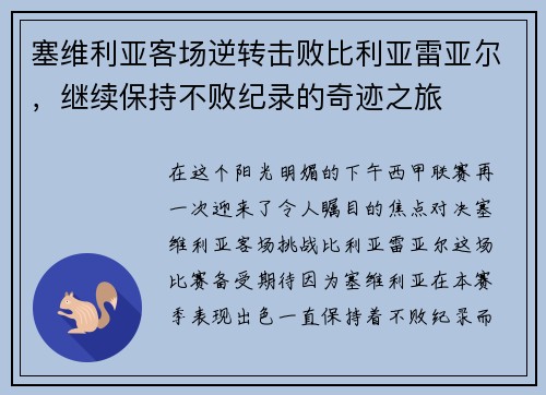 塞维利亚客场逆转击败比利亚雷亚尔，继续保持不败纪录的奇迹之旅