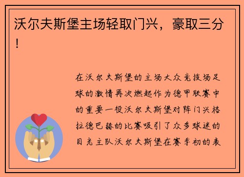 沃尔夫斯堡主场轻取门兴，豪取三分！