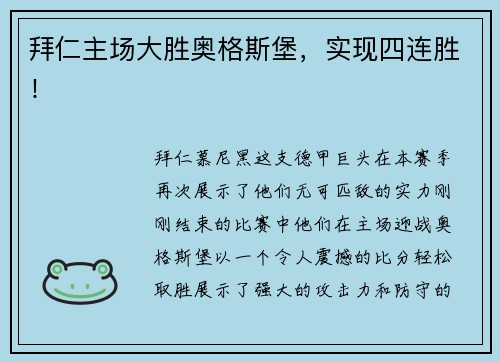 拜仁主场大胜奥格斯堡，实现四连胜！