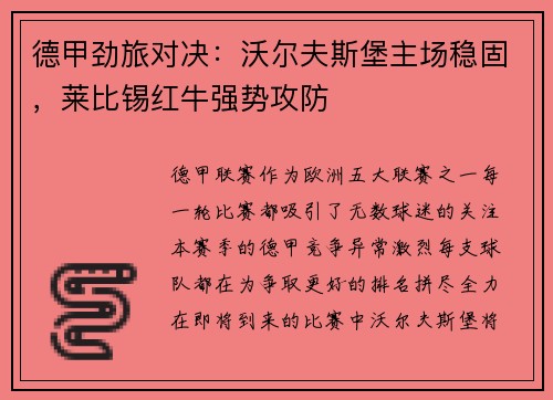 德甲劲旅对决：沃尔夫斯堡主场稳固，莱比锡红牛强势攻防