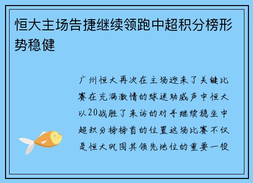 恒大主场告捷继续领跑中超积分榜形势稳健