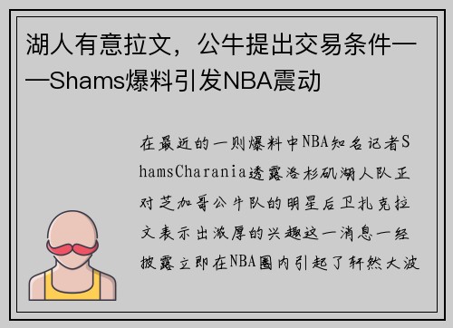 湖人有意拉文，公牛提出交易条件——Shams爆料引发NBA震动
