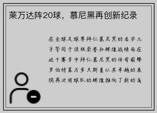 莱万达阵20球，慕尼黑再创新纪录