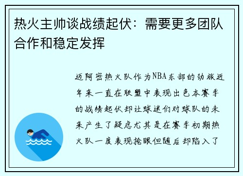 热火主帅谈战绩起伏：需要更多团队合作和稳定发挥
