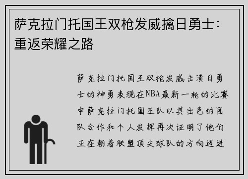 萨克拉门托国王双枪发威擒日勇士：重返荣耀之路