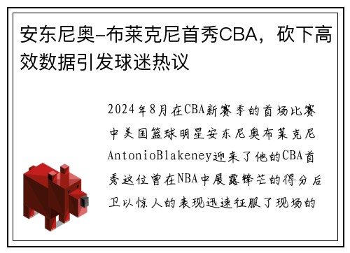 安东尼奥-布莱克尼首秀CBA，砍下高效数据引发球迷热议