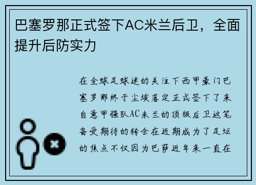 巴塞罗那正式签下AC米兰后卫，全面提升后防实力
