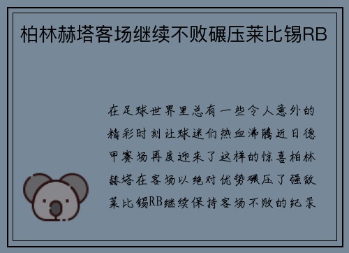 柏林赫塔客场继续不败碾压莱比锡RB