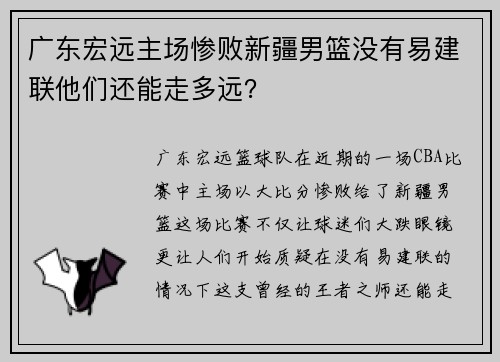 广东宏远主场惨败新疆男篮没有易建联他们还能走多远？