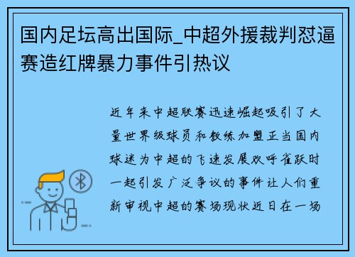 国内足坛高出国际_中超外援裁判怼逼赛造红牌暴力事件引热议