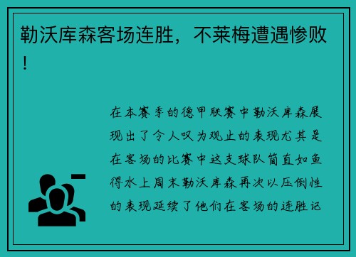 勒沃库森客场连胜，不莱梅遭遇惨败！
