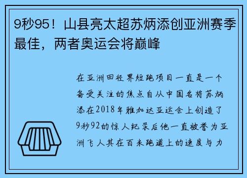 9秒95！山县亮太超苏炳添创亚洲赛季最佳，两者奥运会将巅峰