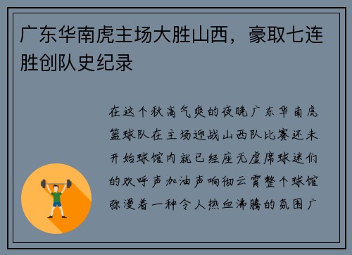广东华南虎主场大胜山西，豪取七连胜创队史纪录