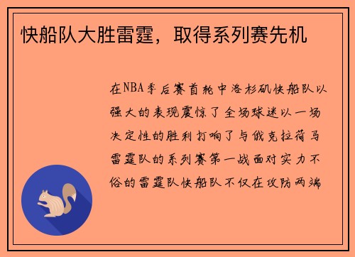 快船队大胜雷霆，取得系列赛先机