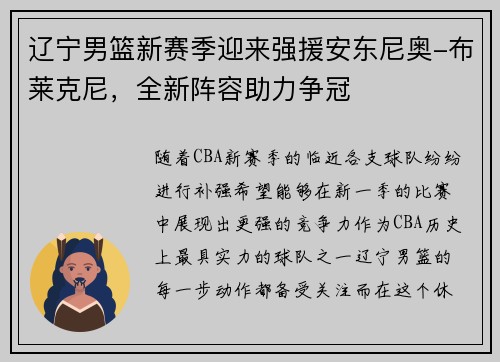 辽宁男篮新赛季迎来强援安东尼奥-布莱克尼，全新阵容助力争冠