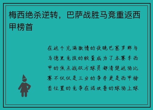 梅西绝杀逆转，巴萨战胜马竞重返西甲榜首
