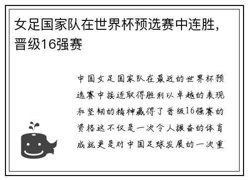 女足国家队在世界杯预选赛中连胜，晋级16强赛