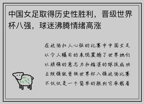 中国女足取得历史性胜利，晋级世界杯八强，球迷沸腾情绪高涨