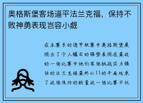 奥格斯堡客场逼平法兰克福，保持不败神勇表现岂容小觑