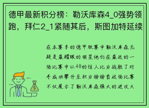 德甲最新积分榜：勒沃库森4_0强势领跑，拜仁2_1紧随其后，斯图加特延续精彩表现