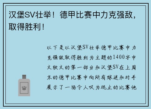 汉堡SV壮举！德甲比赛中力克强敌，取得胜利！