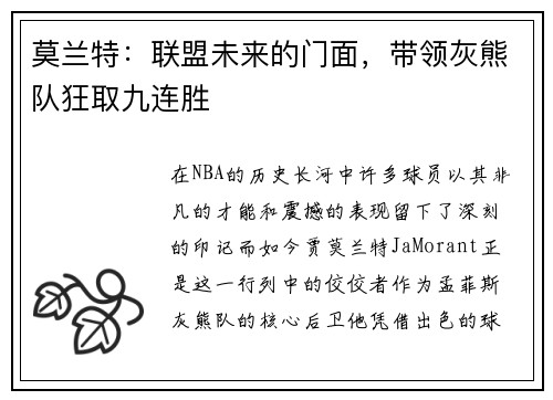 莫兰特：联盟未来的门面，带领灰熊队狂取九连胜
