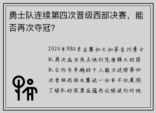 勇士队连续第四次晋级西部决赛，能否再次夺冠？