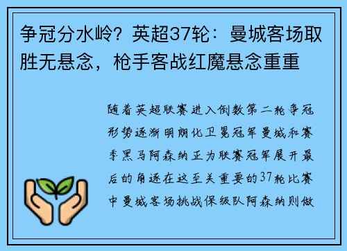 争冠分水岭？英超37轮：曼城客场取胜无悬念，枪手客战红魔悬念重重