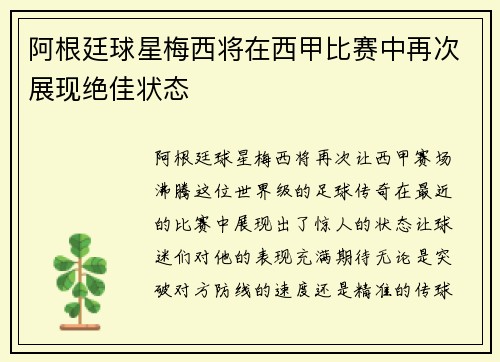 阿根廷球星梅西将在西甲比赛中再次展现绝佳状态