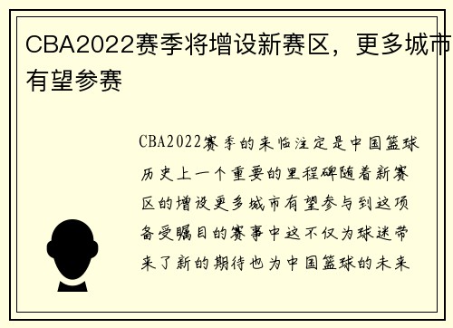 CBA2022赛季将增设新赛区，更多城市有望参赛